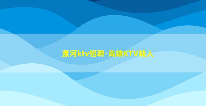 漯河ktv招聘-高端KTV缺人